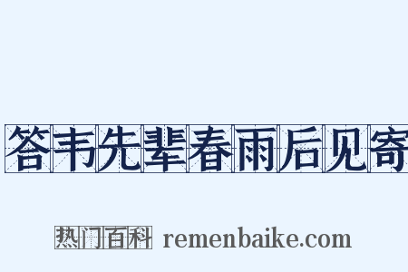 答韦先辈春雨后见寄是什么意思的图片